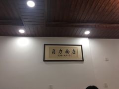 -华兴街自力面店