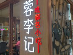 门面-蓉李记成都名小吃(武汉菱角湖万达店)