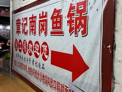 -章记正宗南岗鱼蛋火锅