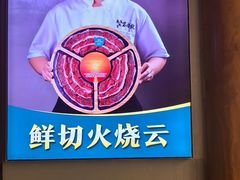 -乔先生涮肉·鲜活牛羊肉火锅(塘沽店)