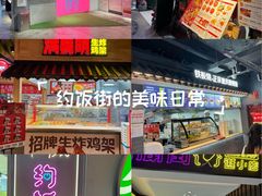 -华威约饭街