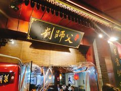 门面-刘师父老汉口江湖菜(蔡锷路店)