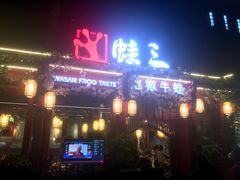 门面-蛙三泡椒牛蛙(万象城店)