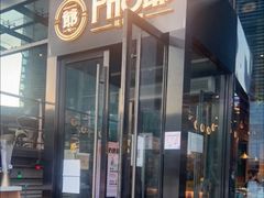 门面-PHO爺·越南料理(亦庄大族广场店)