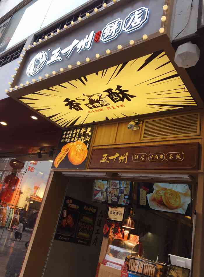 五十州饼店"新开的店,里面还有位置,两个拼团很划算!