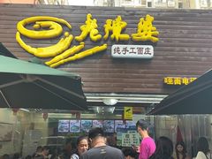 门面-老陈婆手工面庄