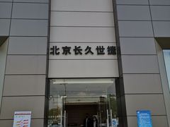 -北京长久世捷捷豹路虎4S中心