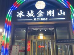 -金刚山烧烤(中山路店)