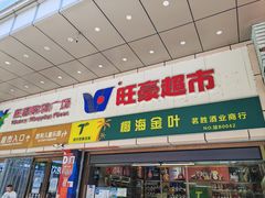 -旺豪超市(胜利购物广场店)