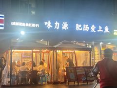 -味力源·肥肠爱上鱼(红牌楼金冠好店)