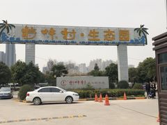 -特味村福园