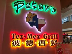 门面-彼德西餐厅(凯德广场新南店)