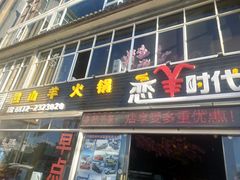 门面-恋羊时代黑山羊火锅(滨海大道店)