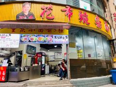 门面-花市豌杂面(民生路店)