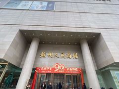 -苏州人民商场