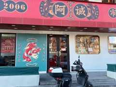 -阿诚市井潮汕菜(金台路店)