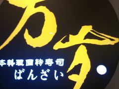 picture-万岁寿司(芳村店)