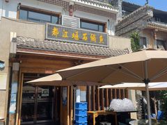 门面-都江堰石锅鱼
