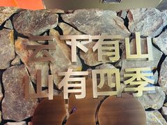 -芸山季·云南野生菌火锅(人民广场来福士店)