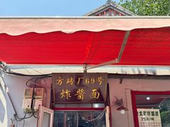 -方砖厂69号炸酱面(方砖厂胡同店)