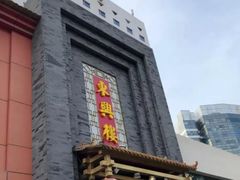 -东兴楼饭庄(六里桥店)