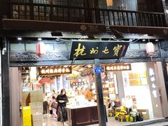 -杭州七宝(河坊街店)