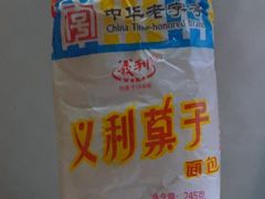 -百年义利(福长街店)