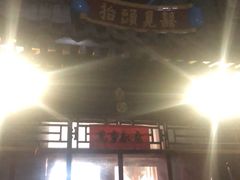 门面-炒豆合作社(东四总店)