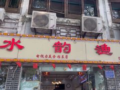 -水韵·渔家臻品私房菜(中庙店)