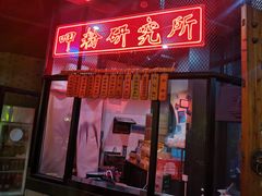 门面-湘里乡亲甲王二老店