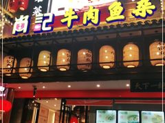 门面-肖记公安牛肉鱼杂馆· 省级非物质文化遗产(仁和路店)