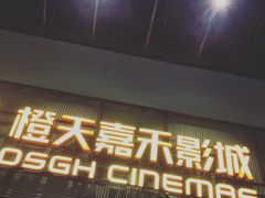 -橙天嘉禾影城(苏州印象城店)