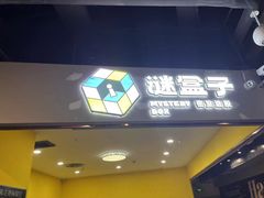 -谜盒子奇幻密室(南屏店)
