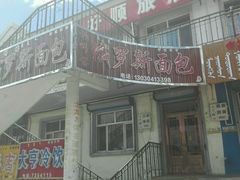 -柏师傅俄罗斯面包房