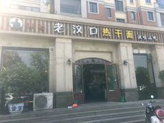 门面-郭记老汉口热干面