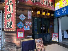 -小川洋风料理(江汉路店)