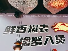 -胖哥俩肉蟹煲(富阳万达店)