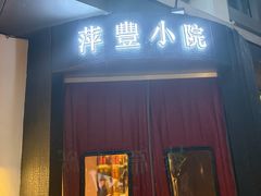 -萍豐小院·崇仁路鸭子煲