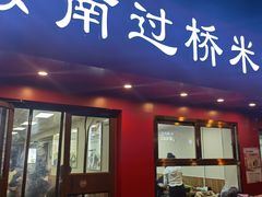 -天瑞福云南过桥米线(十里河店)