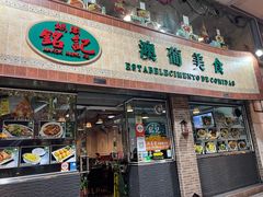 -妈阁铭记澳葡美食