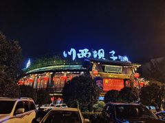 -川西坝子火锅(金沙1.0直营店)