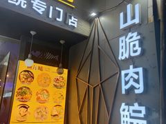 门面-鱼醉无骨鱼·中山脆肉鲩(荔湾路店)