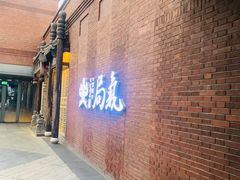 -局气 烤鸭·北京菜(前门店)