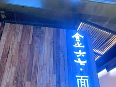 门面-食之六七·面(朝阳大悦城店)