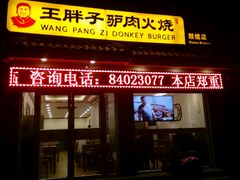 -王胖子驴肉火烧(鼓楼店)