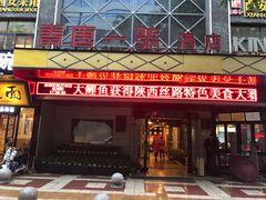 门面-秦唐一号西安菜馆(钟楼店)