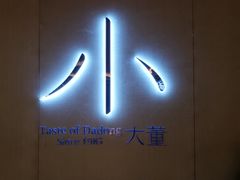 -小大董·烤鸭(凤凰汇店)