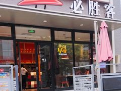 -必胜客(海雅PH店)