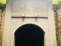 -南唐二陵
