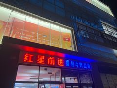 -红星前进面包牛奶公司(五道口购物中心店)